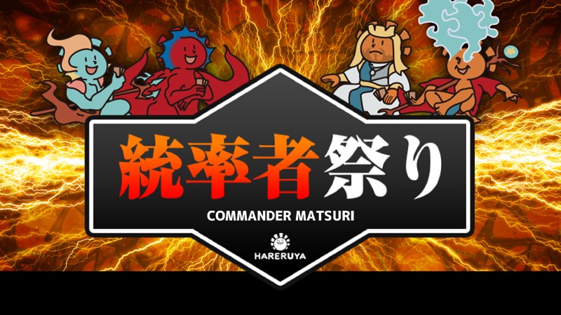 トロピ大塚・いってつ参戦！！名古屋店7周年記念！統率者祭り　フライト式コマンダー[予約可]　in 大須