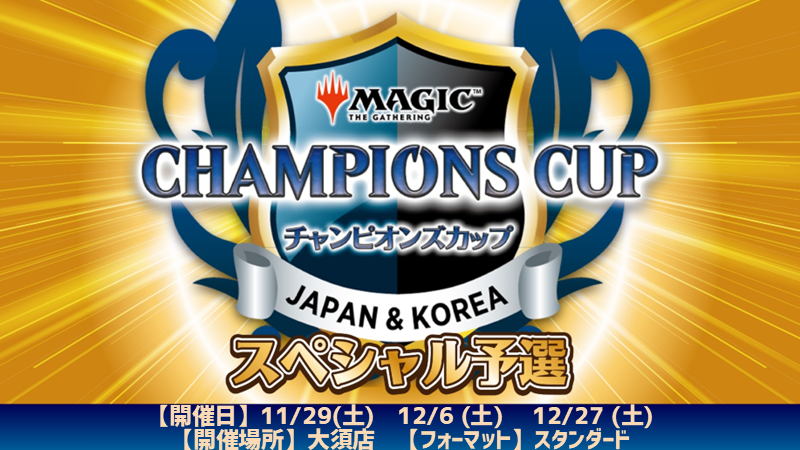 チャンピオンズカップシーズン4ラウンド3スペシャル予選in 大須店