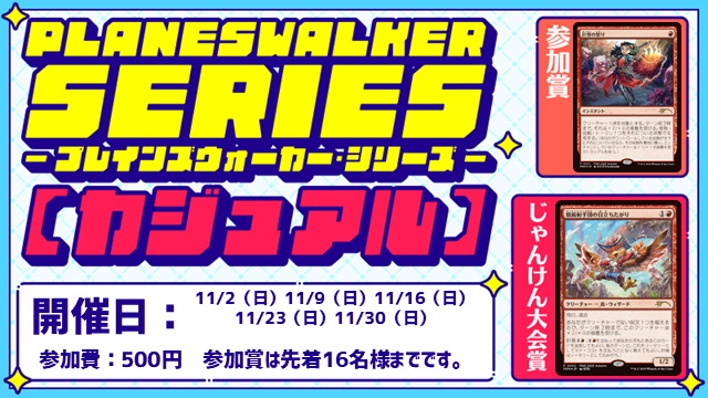 プレインズウォーカー・シリーズ：カジュアル [3回戦][じゃんけん大会][フレンドリーイベント]