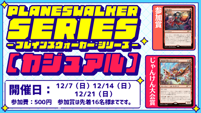 プレインズウォーカー・シリーズ：カジュアル [3回戦][じゃんけん大会][フレンドリーイベント][昼の部]