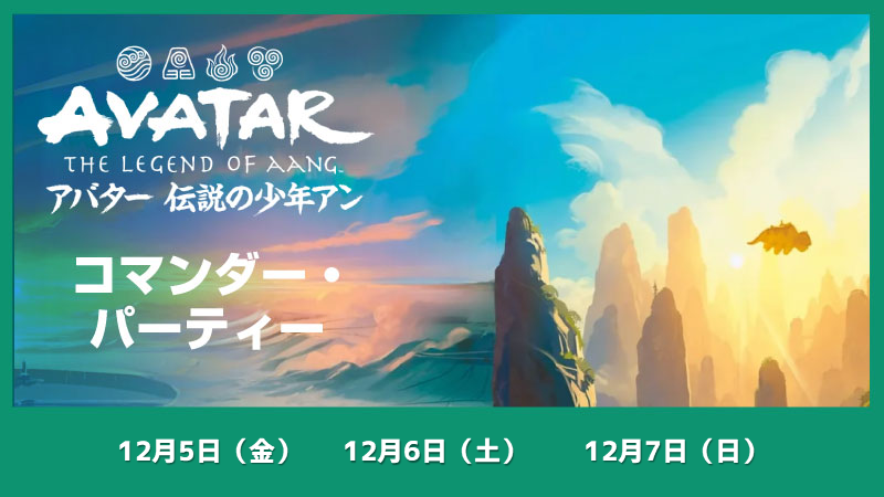 【ブラケット3推奨】『マジック：ザ・ギャザリング | アバター 伝説の少年アン』コマンダーパーティー[2回戦] シーズン1