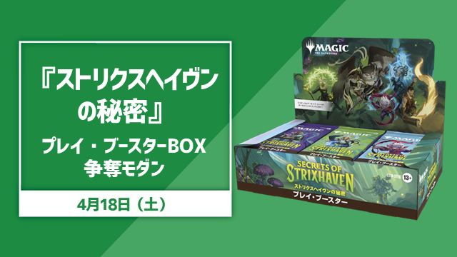 『ストリクスヘイヴンの秘密』プレイブースターBox争奪モダン