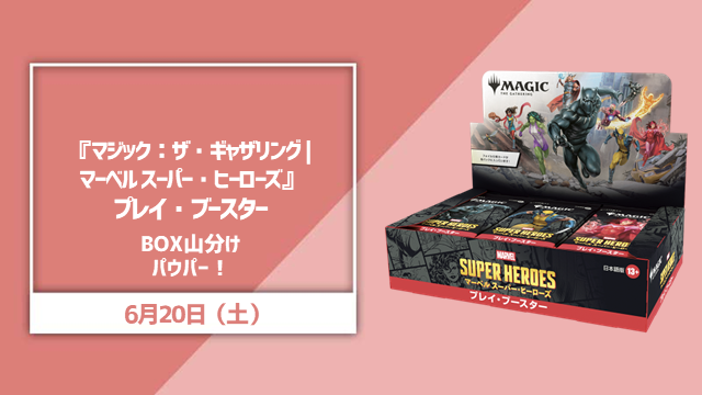 『マジック：ザ・ギャザリング | マーベル スーパー・ヒーローズ』BOX山分けパウパー！