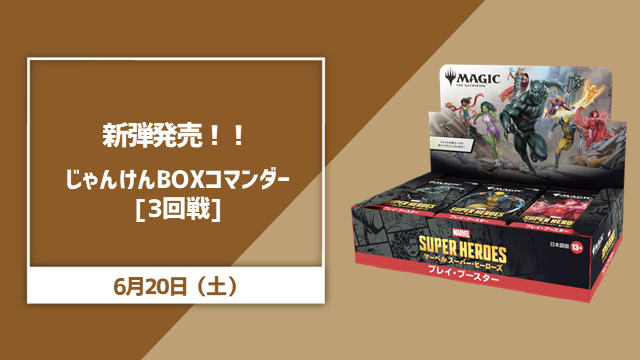 新弾発売‼じゃんけんBOXコマンダー[3回戦]