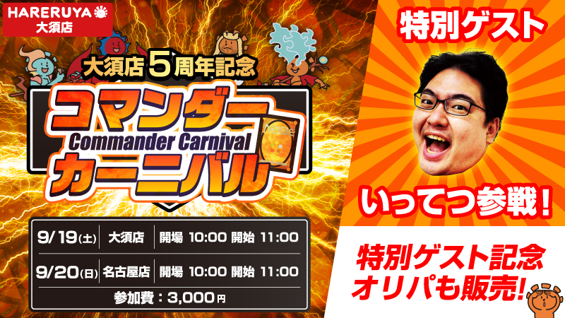 いってつ参戦！！名古屋店SW祭りコマンダーカーニバル[予約可]
