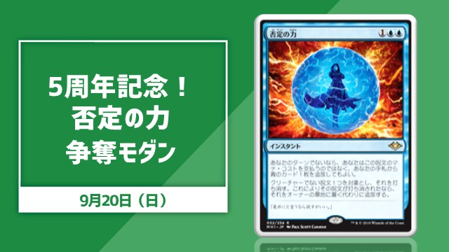 5周年記念！《否定の力》争奪モダン