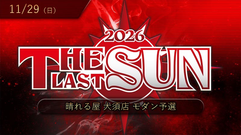 THE LAST SUN 2026モダン予選 in 大須店