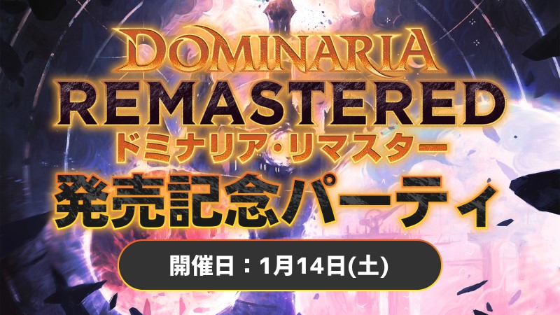 『ドミナリアリマスター』発売記念パーティ
