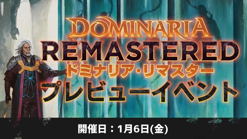 『ドミナリアリマスター』プレビューイベント