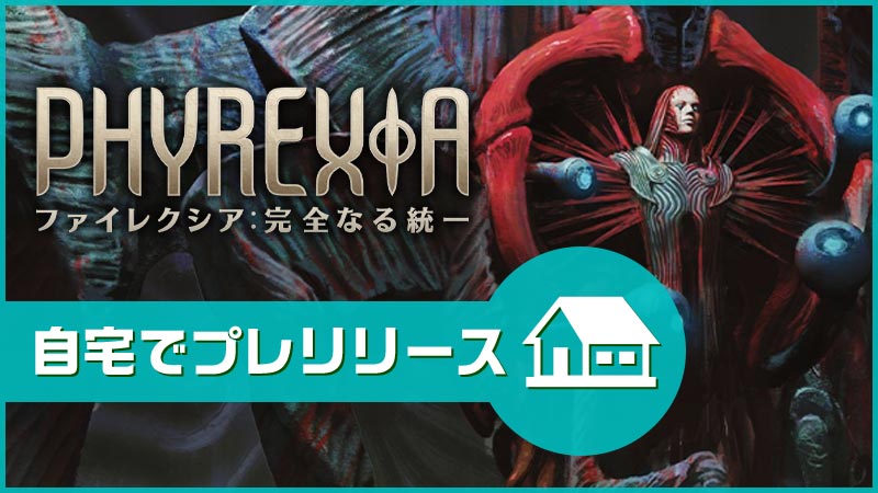 『ファイレクシア：完全なる統一』自宅でプレリリース