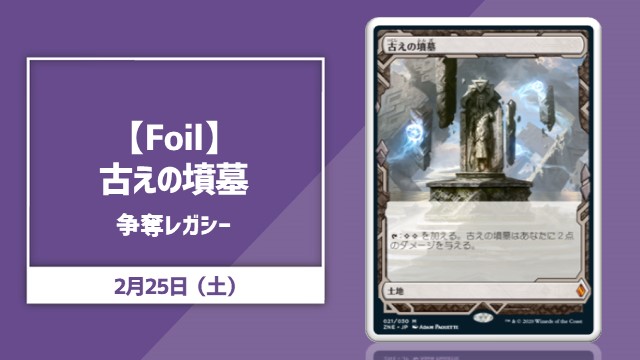 【Foil】《古えの墳墓》争奪レガシー