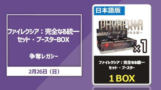 『ファイレクシア：完全なる統一』BOX争奪レガシー