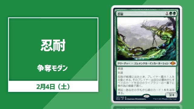 《忍耐》争奪モダン