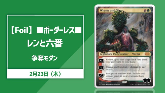 【Foil】■ボーダーレス■《レンと六番》争奪モダン