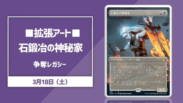 ■拡張アート■《石鍛冶の神秘家》争奪レガシー