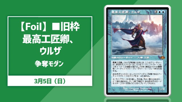 【Foil】■旧枠■《最高工匠卿、ウルザ》争奪モダン