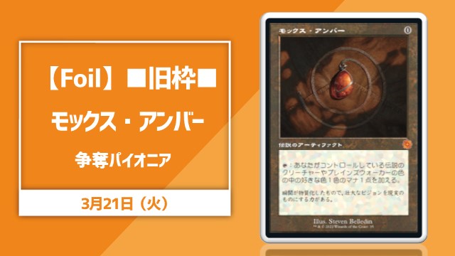 【Foil】■旧枠■《モックス・アンバー》争奪パイオニア