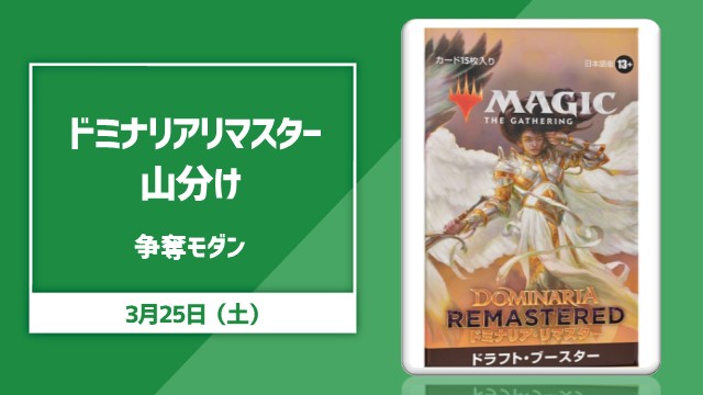 ドミナリアリマスター山分け争奪モダン