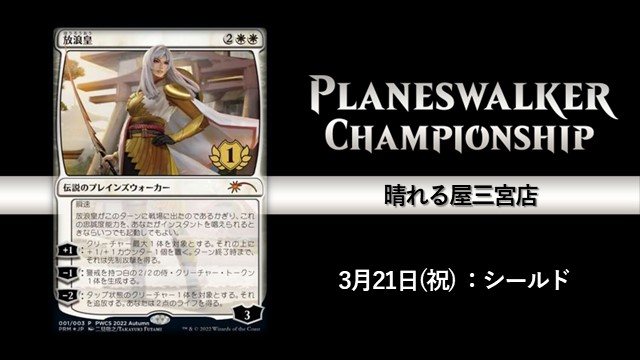 プレインズウォーカー・チャンピオンシップ 「シールド」in 三宮