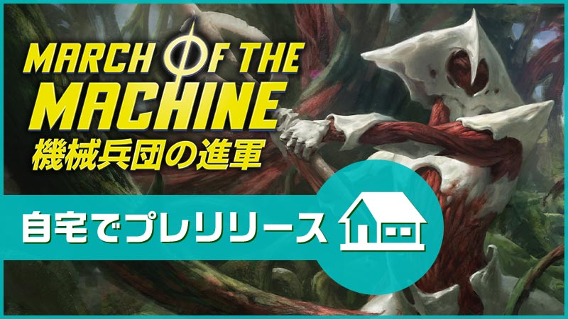 "March of the Machine " Prerelease at Home