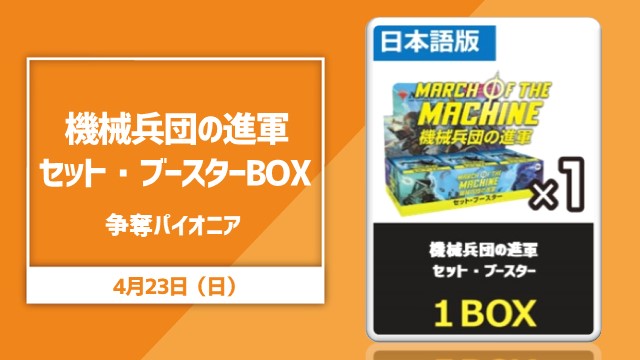 《March of the Machine Set Booster Box》 Scramble pioneer