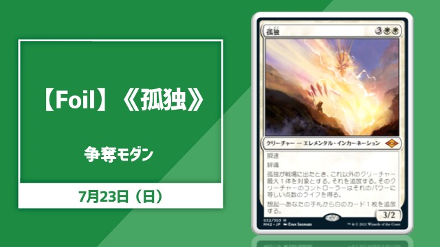 【Foil】《孤独》争奪モダン