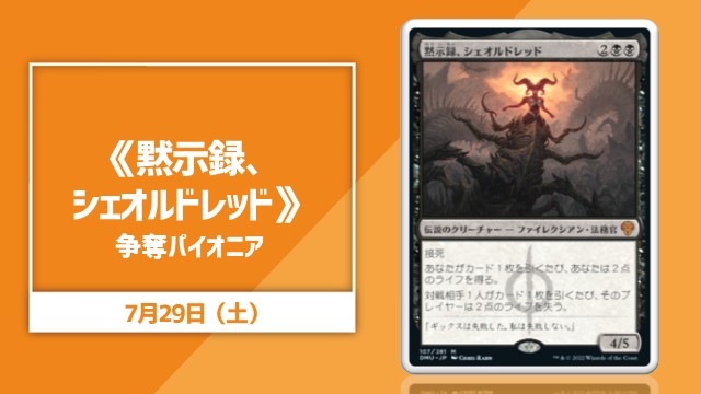 《黙示録、シェオルドレッド》争奪パイオニア