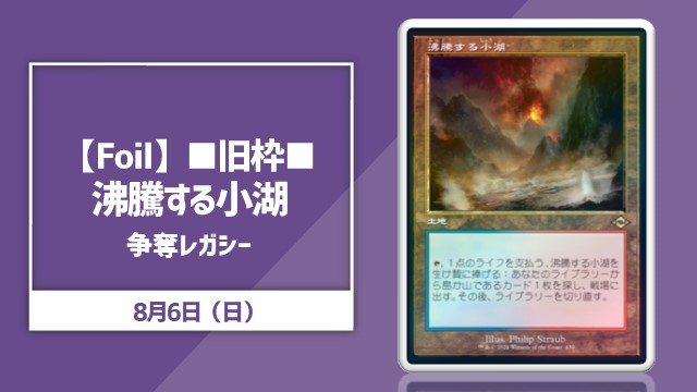 【Foil】旧枠沸騰する小湖争奪レガシー