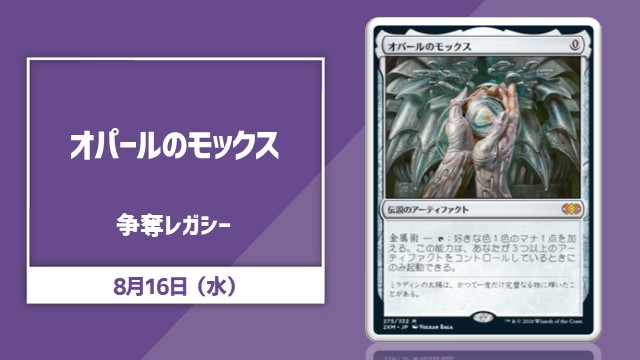 《オパールのモックス》争奪レガシー