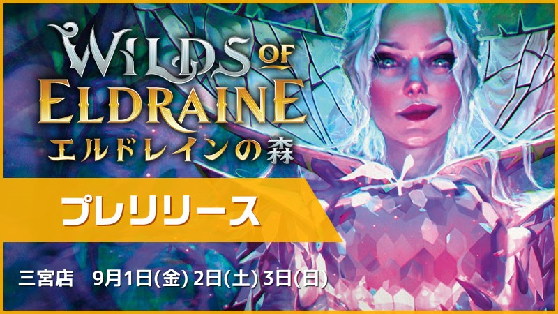 『エルドレインの森』プレリリース