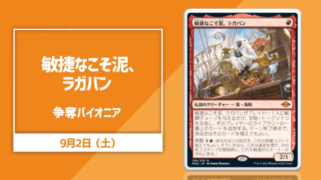《敏捷なこそ泥、ラガバン》争奪パイオニア