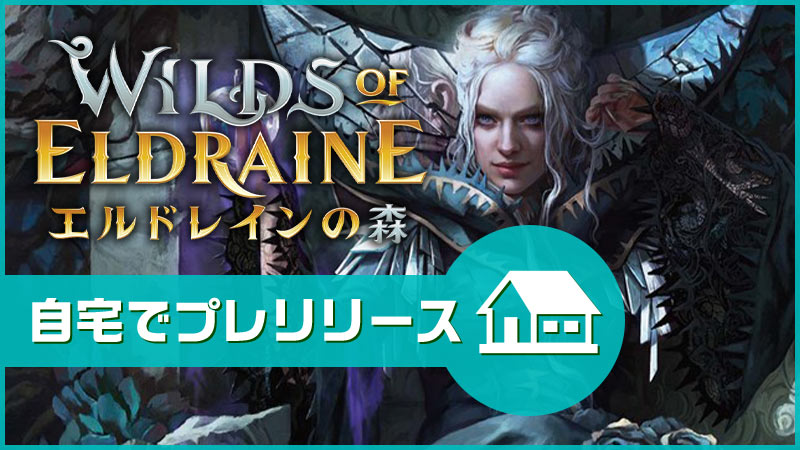 『エルドレインの森』:自宅でプレリリース