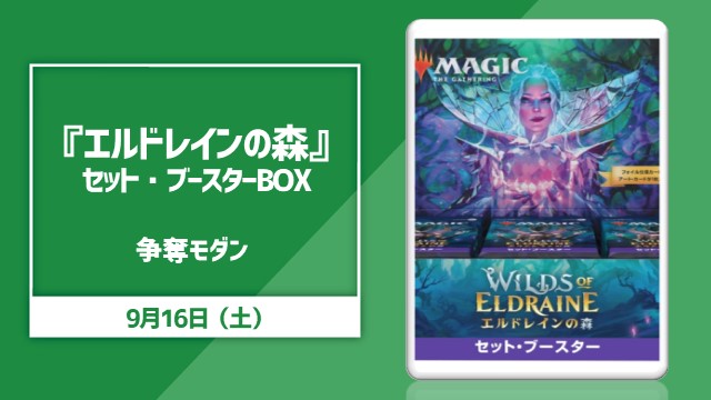 『エルドレインの森』BOX争奪モダン
