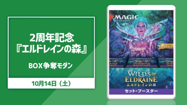 2周年記念×『エルドレインの森』BOX争奪モダン