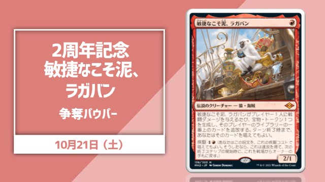 2周年記念×《敏捷なこそ泥、ラガバン》争奪パウパー