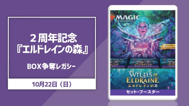 2周年記念×『エルドレインの森』BOX争奪レガシー