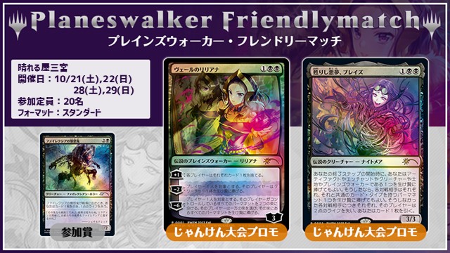 プレインズウォーカー・フレンドリーマッチ スタンダード [3回戦][じゃんけん大会][予約可]