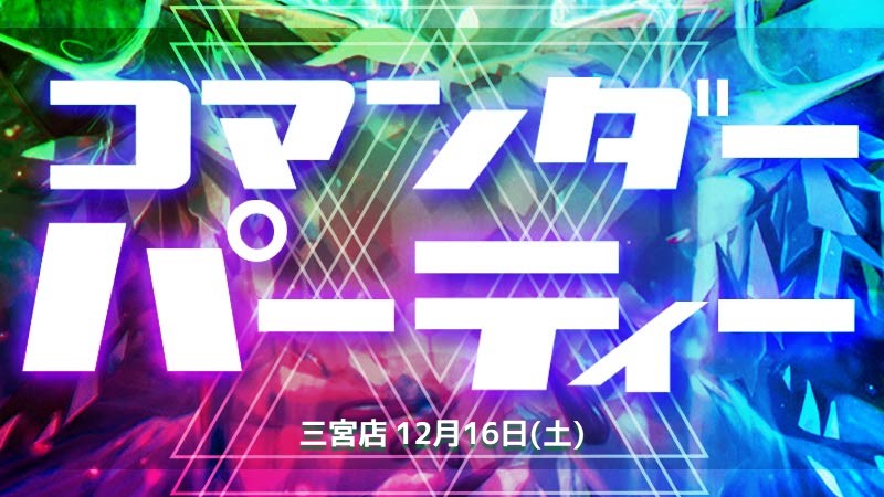 【WPNプレミアムストア限定仕様】『イクサラン：失われし洞窟』コマンダーパーティー