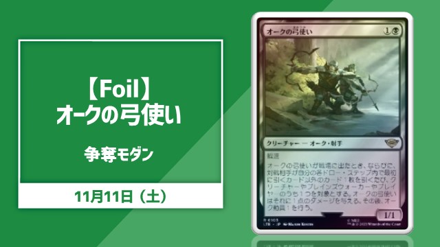 【Foil】《オークの弓使い》 争奪モダン