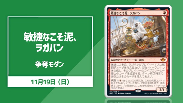 《敏捷なこそ泥、ラガバン》 争奪モダン
