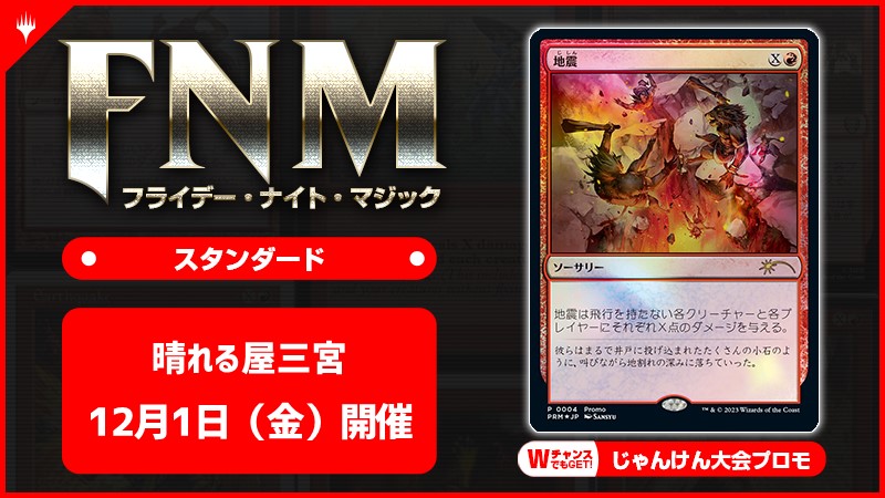 FNM フライデーナイトマジックスタンダードキャンペーン [3回戦][じゃんけん大会][予約特典あり]