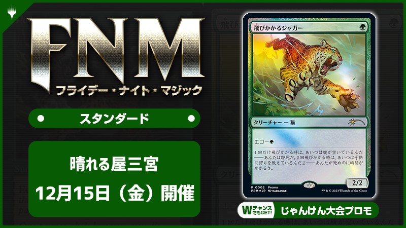 FNM フライデーナイトマジックスタンダードキャンペーン [3回戦][じゃんけん大会][予約特典あり]