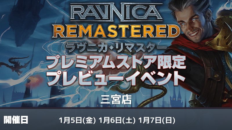 【WPNプレミアムストア限定】『ラヴニカ・リマスター』プレビューイベント