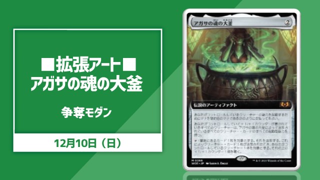 ■拡張アート■《アガサの魂の大釜》 争奪モダン