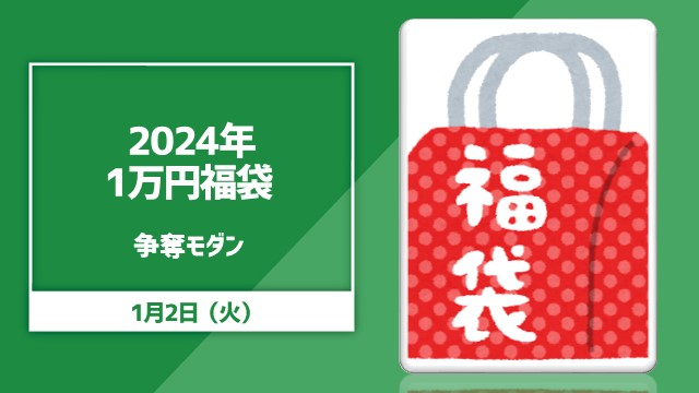 2024年福袋争奪モダン