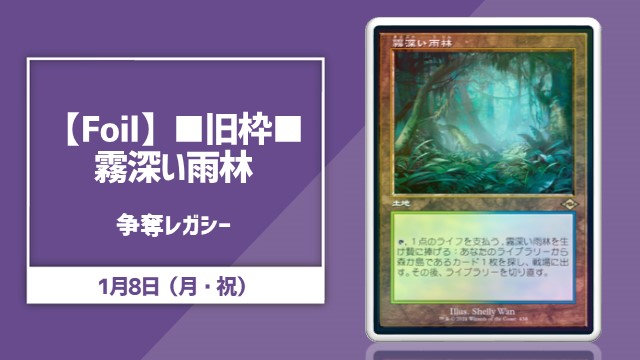 【Foil】■旧枠■《霧深い雨林》 争奪レガシー