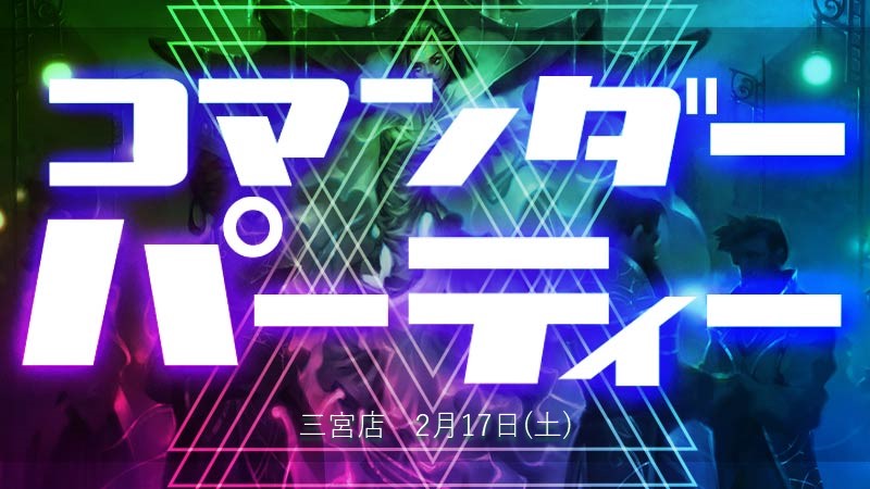 『カルロフ邸殺人事件』コマンダーパーティー