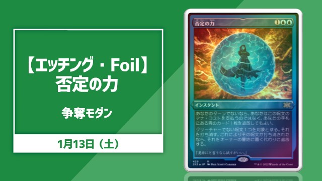 【エッチング・Foil】《否定の力》[2X2-BF] 争奪モダン