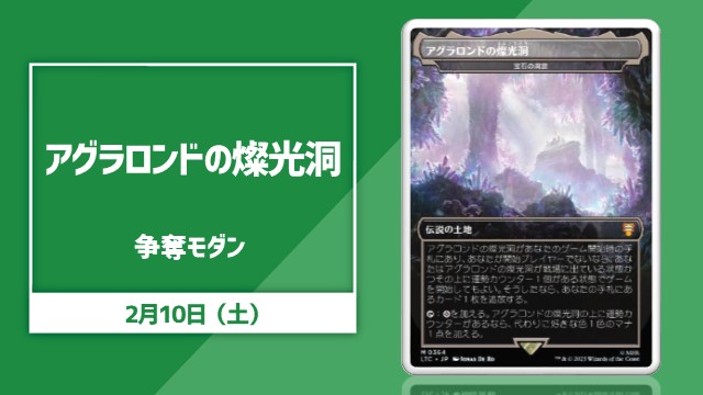 《アグラロンドの燦光洞》 争奪モダン