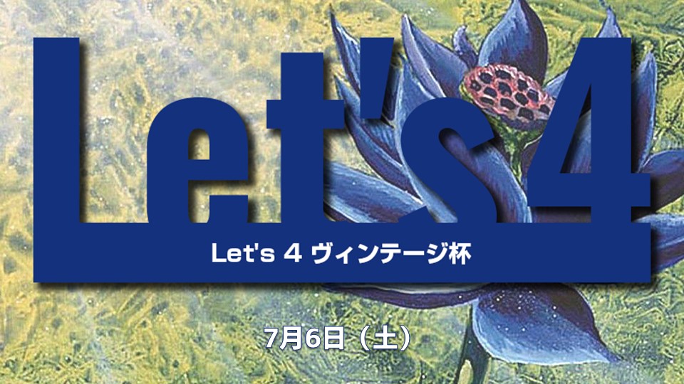 遊ぼうLet's 4 ヴィンテージ